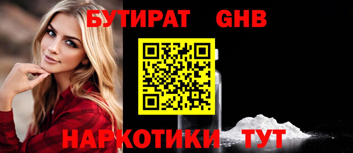 Уварово  БУТИРАТ бутандиол  Вход с VPN 
